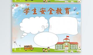 小学生安全小报图片